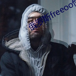 俄罗斯freeoo性另类