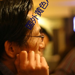 国外黄色APP下载