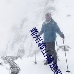 青州靠山镇楚家