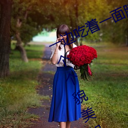 一边(biān)吃着一面膜下奶直(zhí)接看女主播一个个貌美如花