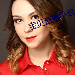 宝贝直播平(平)台(台)