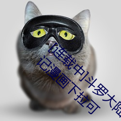 [连载中]斗罗大陆之小舞奇遇记漫画(小舞奇遇记漫画下拉可