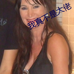 我真不是大佬