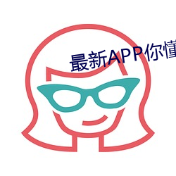 最新APP你懂的