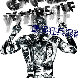 最强(強)狂兵(兵)混都(都)市(市)