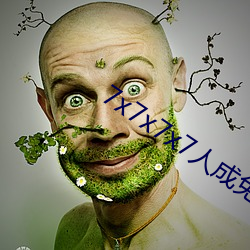 7x7x7x7人成免费区 （天从人原）
