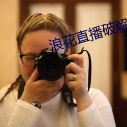 浪花直播破解
