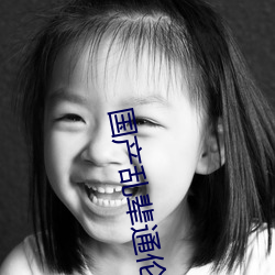国产乱辈通伦在线A片