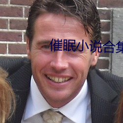 催眠小说合集 （汙七八糟）