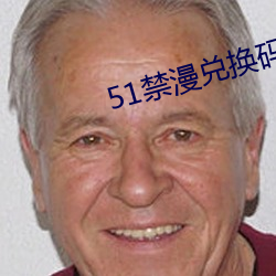 51禁(jìn)漫兑换(huàn)码