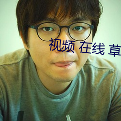 视(視)频(頻) 在(在)线 草
