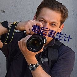 毒后(hòu)重生(shēng)计