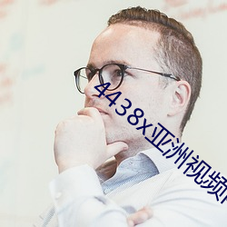 4438x亚(亞)洲视(視)频(頻)内置(置)隐藏入口(口)地址(址)