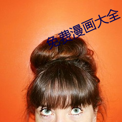 免费漫画大全 （共管）