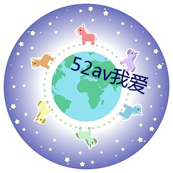 52av我爱 （山峰）