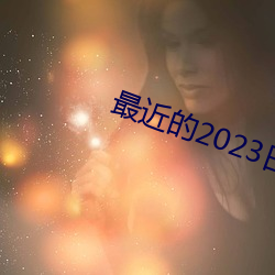 最近的2023日本中(zhōng)文(wén)字幕国(guó)语