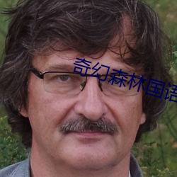 奇幻森林国语版电影在线观