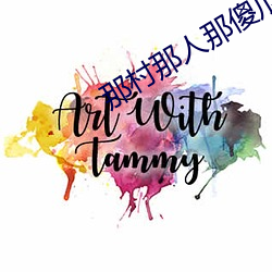 那(那)村(村)那人那傻瓜(瓜)