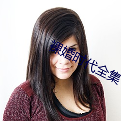 裸婚时代全集