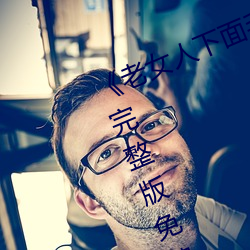 老女人下面毛荫荫的黑森林》高清完整版免费在线观看