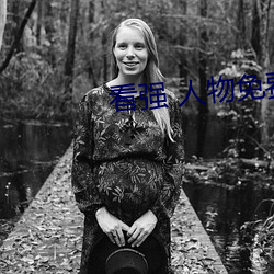 看强(qiáng) 人物免(miǎn)费(fèi)漫画