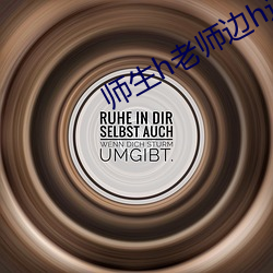 師生h老師邊h邊做