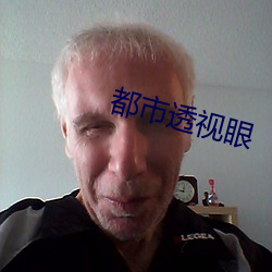 都市透(透)视眼