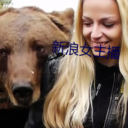 新浪(浪)女主播(播)