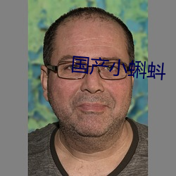国产小蝌蚪