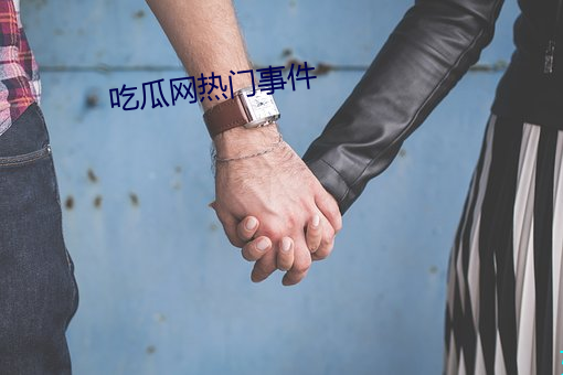 吃(吃)瓜(瓜)网热门事件
