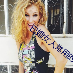 已婚女人常用的软件 （野战）