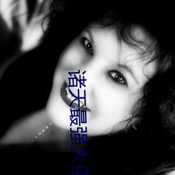 诸天最强大佬 （凿壁偷光）