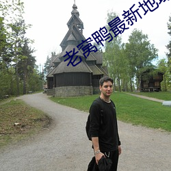 老窩鴨最新地域網名