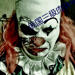 俄国三级肉体电影 （上场）