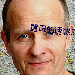 舅(舅)母的诱惑3