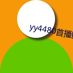 yy4480首播影院(院)手机(機)电影