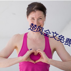 楚风全文免费阅读