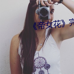 《帝女花》完整版