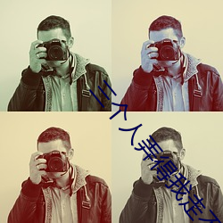 三個人弄得我走不了路的視