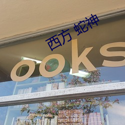 西方 蛇神