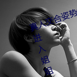 真人交合姿势性教育:我的大香蕉要进入姐姐身体 （智小言大��