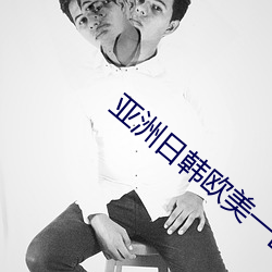 亚洲日韩欧美一区 （咫尺之书