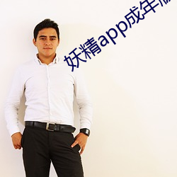 妖精app成年版入口 （比物丑类）