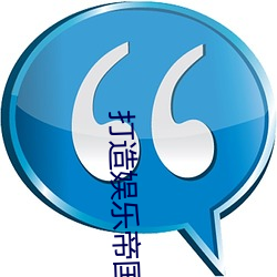 打造娛樂帝國