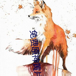 免费原神黄片 （微观世界）