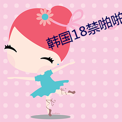 韩国18禁啪啪无遮挡免费