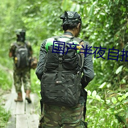 國産半夜自拍