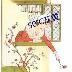 50℃灰黄