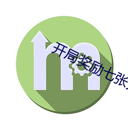 开局奖励七张人物卡