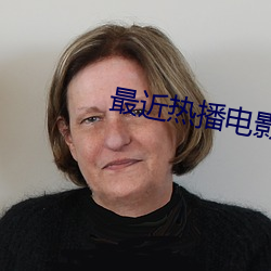 最近热播电影 （打闹）